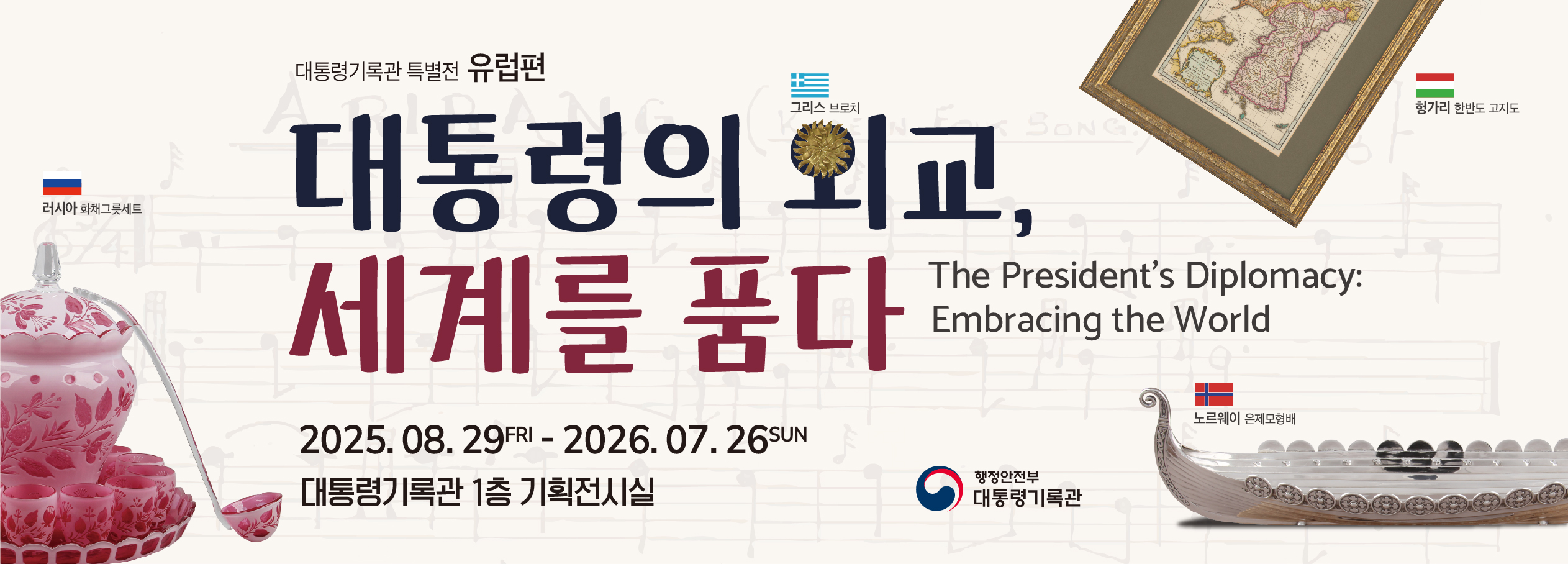 대통령기록관 특별전(대통령의 외교, 세계를 품다 -유럽편-) 개최