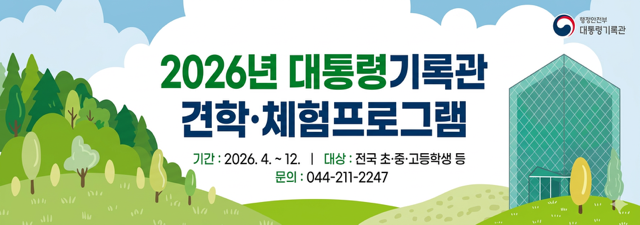 견학·체험 프로그램 행정안전부 대통령기록관 대통령기록문화체험 하러가자! 애들아~ 진로탐색! 진로체험! 어디까지 해봤니? 견학·체험 프로그램 GOGO