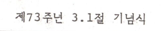 제73주년 3.1절 기념식