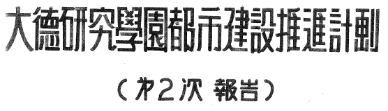 대덕연구 학원도시 건설 추진계획(제2차보고)