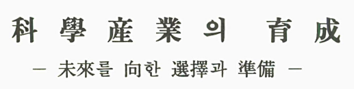 과학산업의육성 : 미래를향한선택과준비