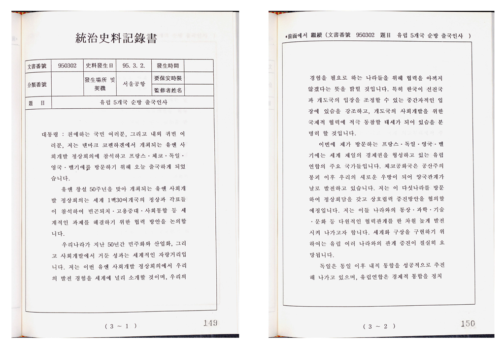 김영삼 대통령의 유럽 5개국 순방에 앞선 출국인사