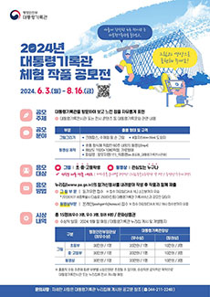 2024년 대통령기록관 체험 작품 공모전(2024.6.3(월)-8.16(금) 18:00 포스터)