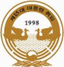 제15대 대통령 취힘식 공식휘장