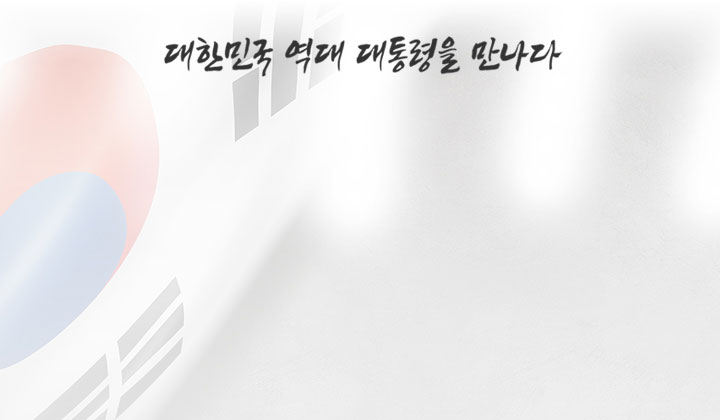 대한민국 역대 대통령을 만나다