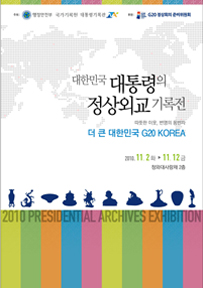 2010년 대통령기록물 기획전시 대한민국 대통령의 정상외교 기록전