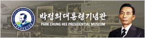박정희대통령기념관