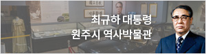 최규하 대통령 원주시 역사박물관