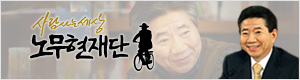 사람사는세상노무현재단