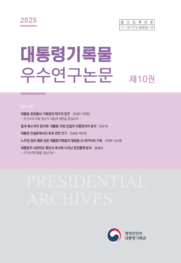 2025 대통령기록물 우수연구논문 제10권