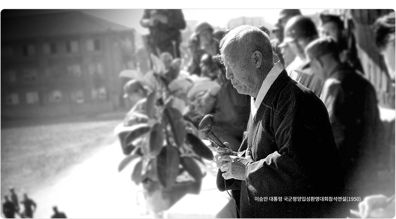 이승만 대통령 국군평양입성환영대회참석연설(1950)