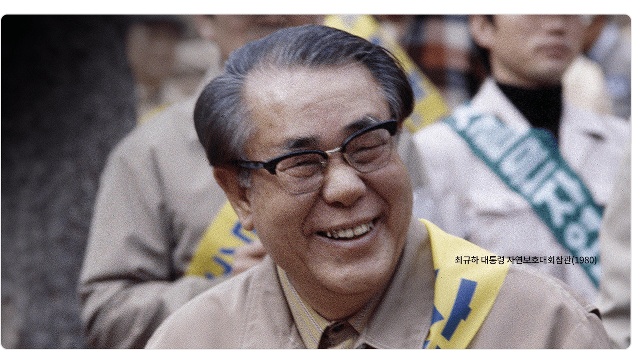 최규하 대통령 자연보호대회참관(1980)