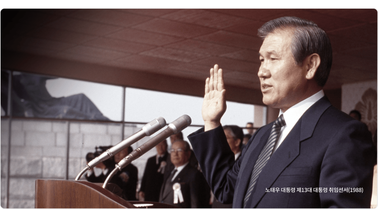 노태우 대통령 제13대 대통령 취임선서(1988)