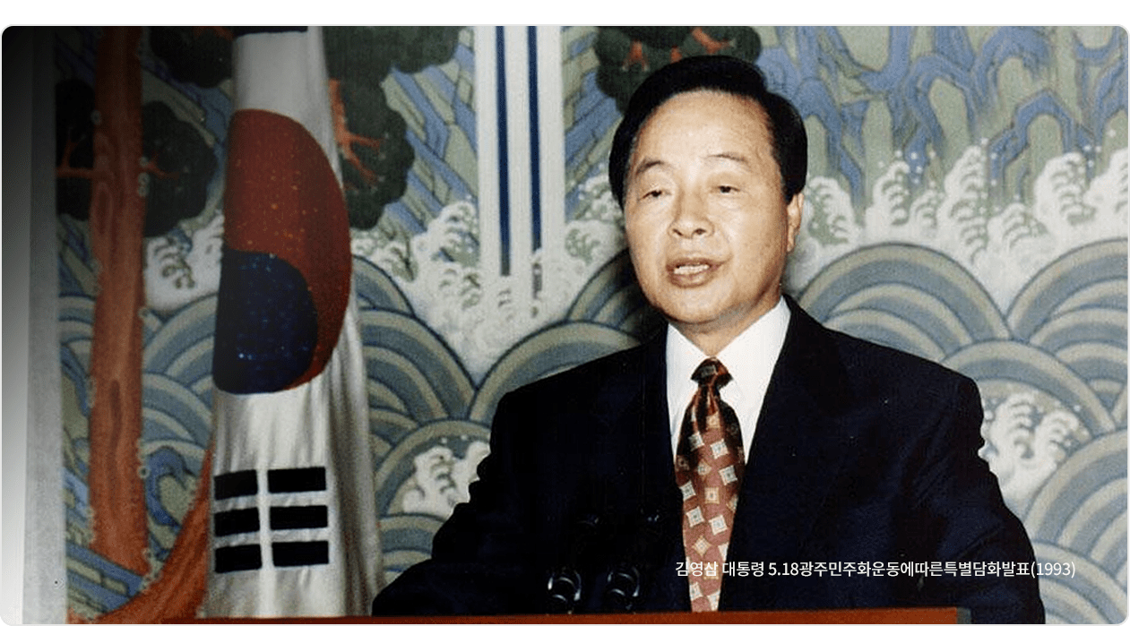김영삼 대통령 5.18관주민주화운동에 따른 특별담화발표(1993)