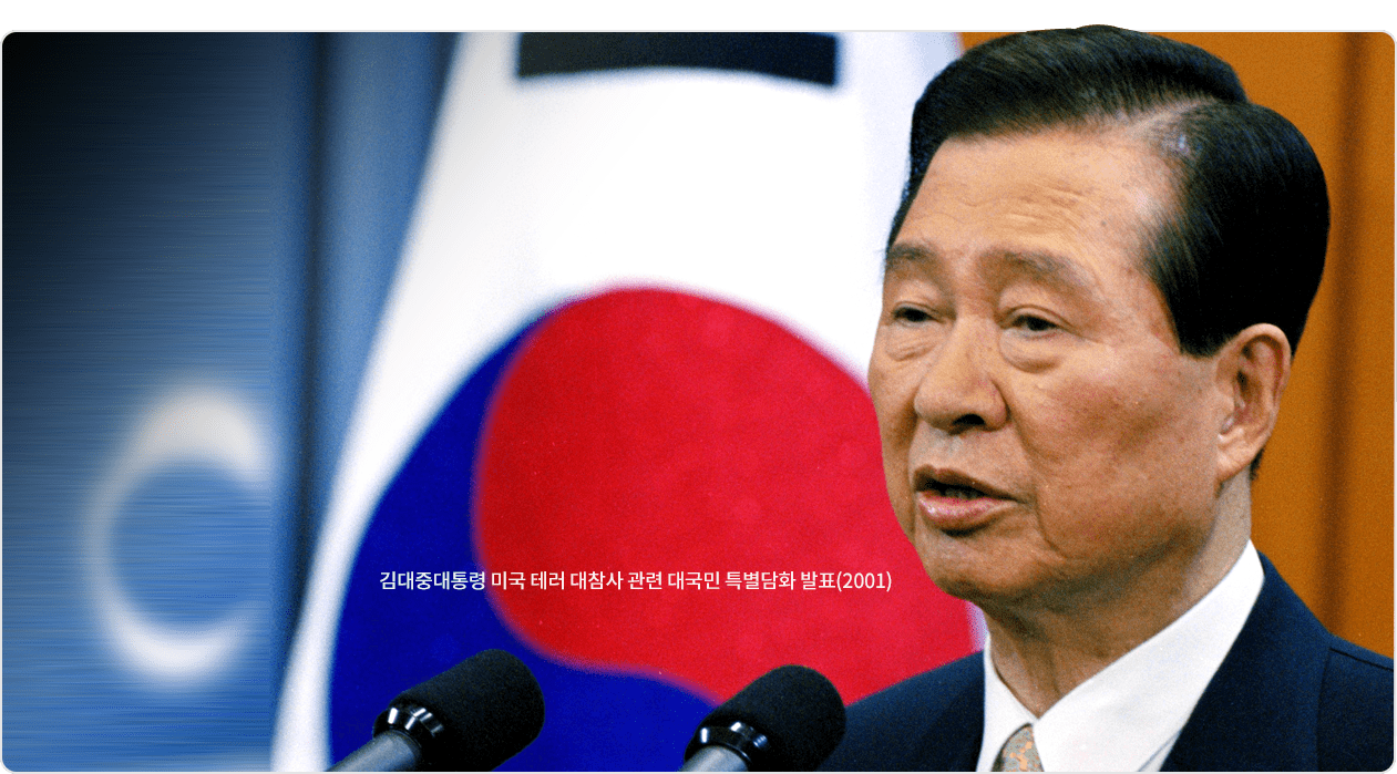 김대중 대통령 미국 테러 대참사 관련 대국민 특별담화 발표(2001)