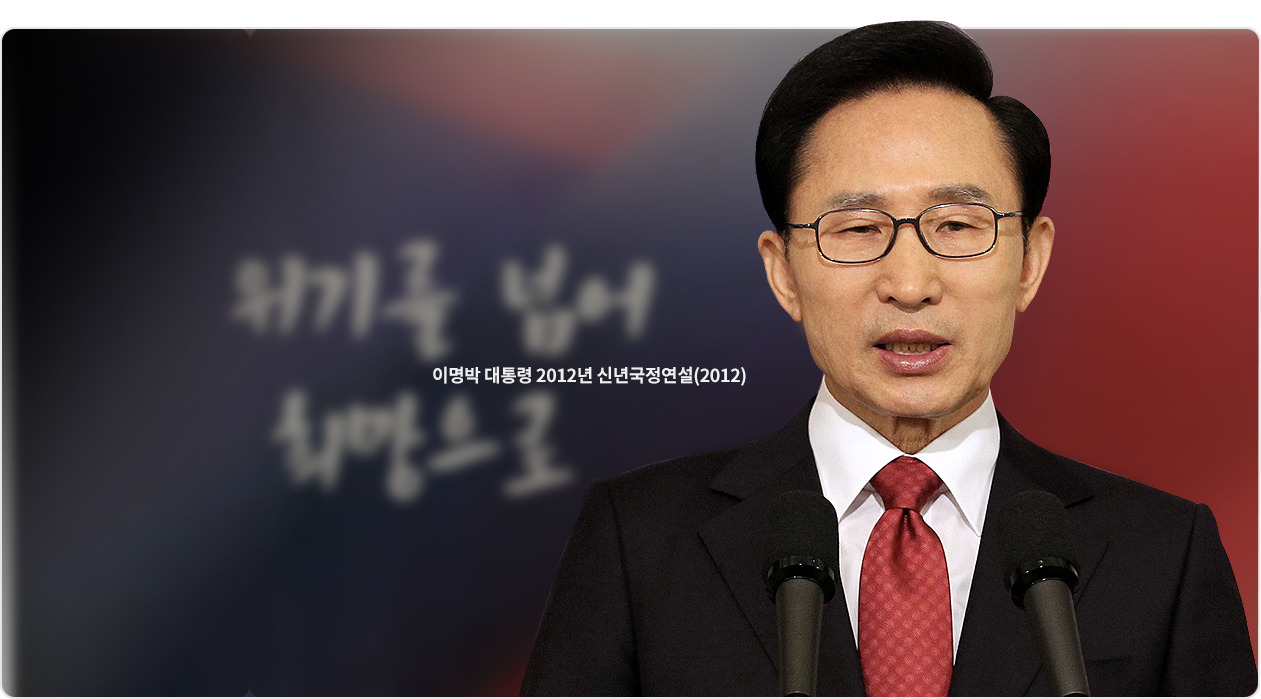 이명박 대통령 2012년 신년국정연설(2012)
