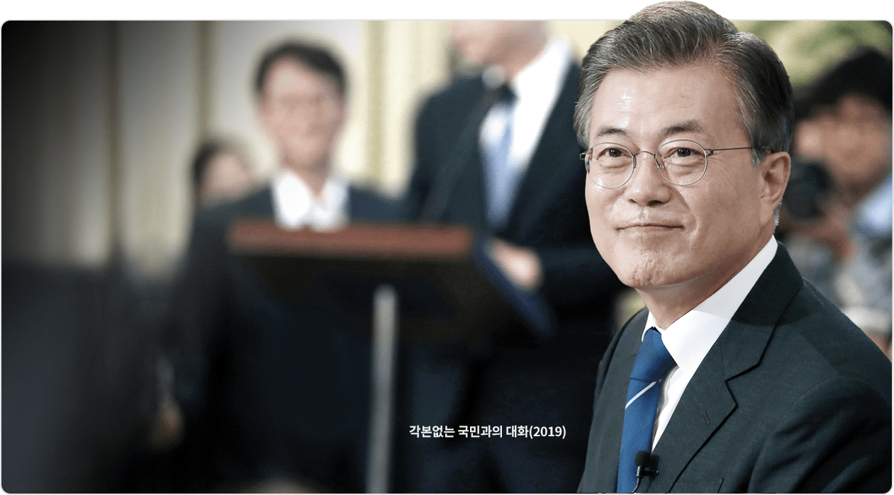 문재인 각본없는 국민과의 대화(2019)