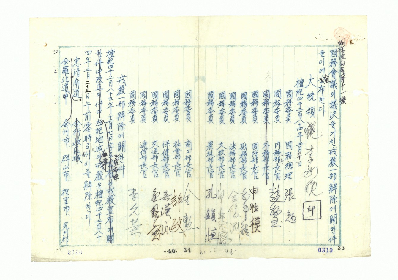 계엄일부해제에관한건(국무원공고제11호)