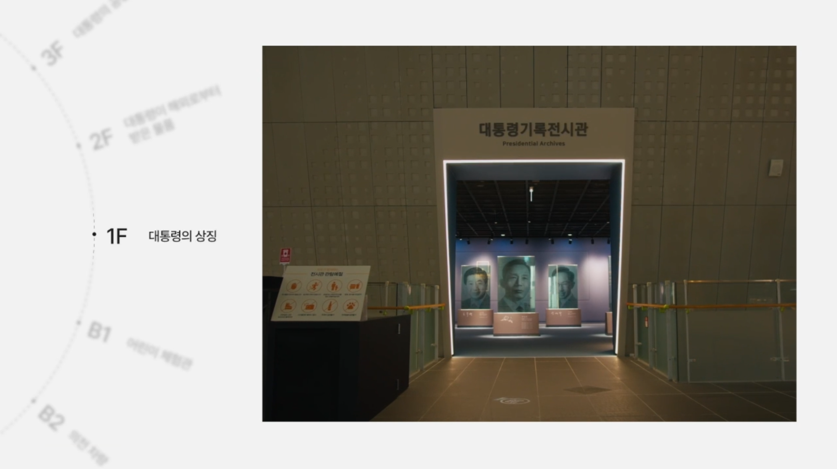 <1F 대통령의 상징><br>
대통령기록관은 우리나라 대통령이 임기 동안 생산한 문서, 사진, 영상, 행정박물, 선물 등 다양한 기록물을 보존하고 다양하게 활용될 수 있도록 하는 곳입니다. 2007년 「대통령기록물 관리에 관한 법률」이 제정, 시행되면서 조직이 만들어졌고, 이후 2015년 5월 지금의 대통령기록관을 건축하였습니다.
<br><br>
오늘 소개해드릴 전시관은 1층 대통령의 상징, 4층 대한민국의 대통령, 3층 대통령의 공간, 2층 대통령이 해외로부터 받은 물품, 지하2층 대통령의 의전차량, 지하 1층, 어린이 체험관으로 구성되어 있습니다.
<br><br>
각 층마다 주요 대통령기록물과 체험활동 코너가 마련되어 있습니다.<br>
이곳에 전시된 대통령 차량은 1992년부터 2009년까지, 노태우 대통령부터 이명박 대통령까지 실제 탑승하셨던 캐딜락 리무진입니다.
<br><br>
의전차량은 대통령의 안전과 신변을 보호할 수 있어야 하기 때문에 방탄, 긴급 산소 공급, 화생방 방어 등의 기능을 가지고 있습니다. 그래서 차량의 무게도 상당한데요, 무려 4톤이나 나갑니다. 
<br><br>
이 전시물은 초대 이승만 대통령부터 제19대 문재인 대통령까지 총 12분의 모습을 형상화한 텍스트 아트입니다. 대통령의 취임사에서 가장 많이 나온 단어를 추출하여 제작하였습니다. 대통령의 국정철학이 담긴 연설기록으로 대통령의 모습을 표현하였다는 상징적인 의미를 가지고 있습니다.
