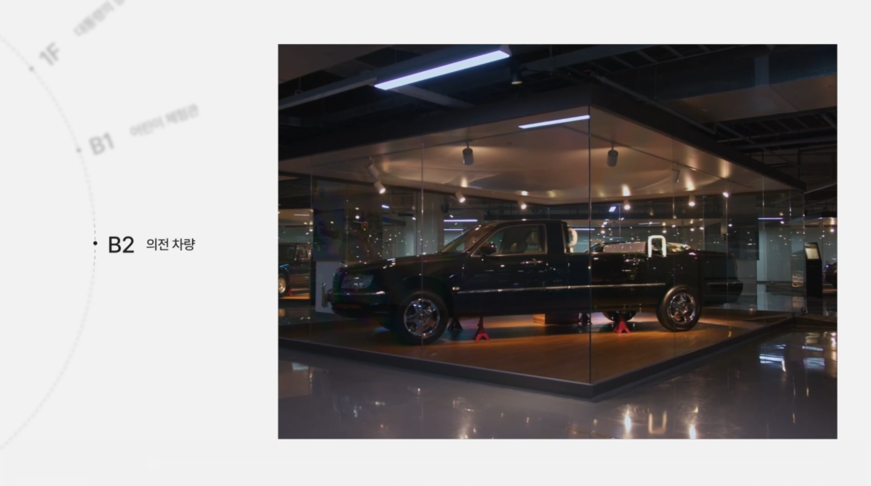 [B2 의전차량]<br> 
대통령기록관은 총 9대의 의전차량을 소장하고 있습니다. 2015년 10월 8일 경호실에서 차량을 이관 받아 2016년 대통령기록전시관 개관에 맞춰 공개하였습니다. 이곳에서는 1층에 전시된 의전 차량을 제외한 나머지 8대의 차량을 전시하고 있습니다. 모든 차량은 대통령기록물로 철저하게 관리되고 있습니다. 온도와 습도를 일정하게 유지하고, 매년 점검도 하고 있습니다.
<br><br>
이 차량은 노태우 대통령부터 노무현 대통령까지 사용했던 캐딜락 차량으로, 미국에서 생산되였습니다.<br>
이 차량은 김영삼 대통령부터 노무현 대통령까지 사용했던 벤츠 차량으로 독일에서 생산되었습니다.<br>
이 차량은 김대중 대통령부터 이명박 대통령까지 사용했던 한국에서 생산한 에쿠스 리무진 차량입니다.